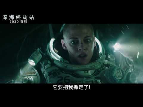 《深海終劫站》UNDERWATER (深海異獸) 最新驚悚電影首波預告 (中文字幕）