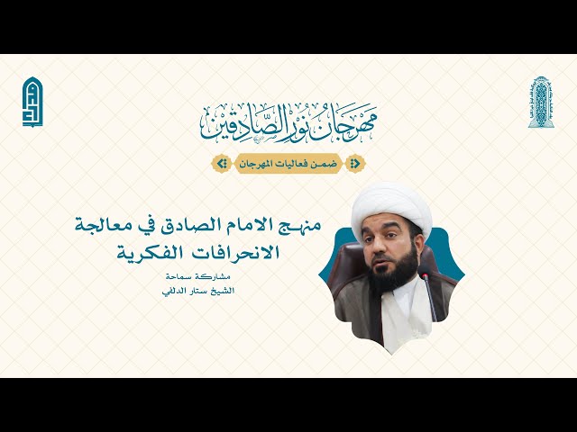 منهج الامام الصادق في حفظ الانحرافات | سماحة الشيخ ستار الدلفي