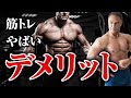 筋トレをして筋肉が大きくなったことで感じたヤバすぎるデメリットが判明