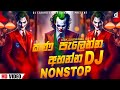 2024 New Dj Nonstop | New Sinhala Songs Dj Nonstop | Dance Dj Nonstop 2024 | Remix 2024 dj nonstop