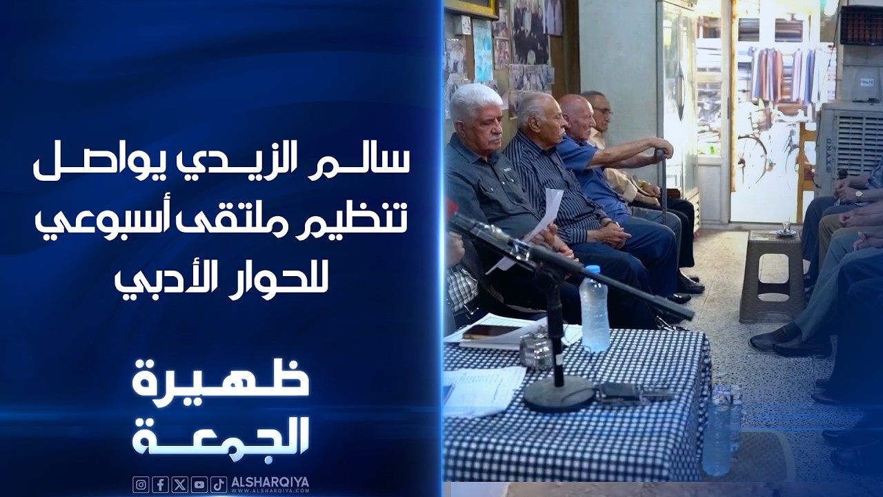 فيديو | ديالى تحتفي بالإبداع سالم الزيدي يواصل تنظيم ملتقى أسبوعي للحوار الأدبي | ظهيرة الجمعة