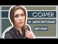 Алекса Булгакова- На заключительных аккордах(cover) 