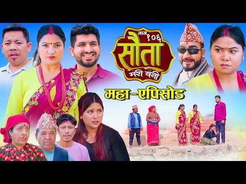 𝐒𝐀𝐔𝐓𝐀 𝐌𝐄𝐑𝐈 𝐁𝐀𝐈𝐍𝐈 || Ep - 106 || सौता मेरी बैनी || कथा घरको || 10th Mar. 2026 Nepali Social Drama