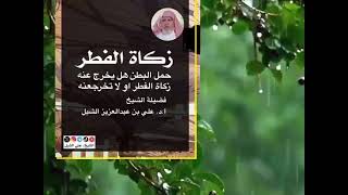 أ.د. علي الشبل | زكاة الفطر حمل البطن هل يخرج عنه زكاة الفطر أو لا تخرج عنه image