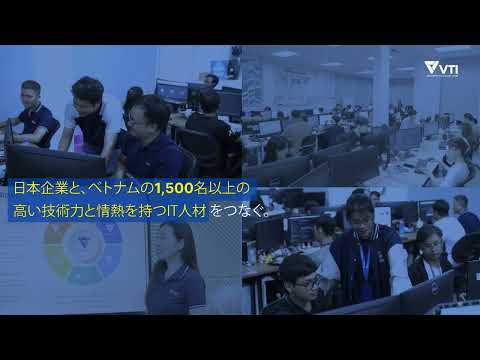 VTI 会社紹介動画｜事業内容とITソリューションのご紹介
