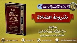 صورة 03 شروط الصلاة | تقريب(شرح المفتاح في الفقه) للشيخ صالح العصيمي