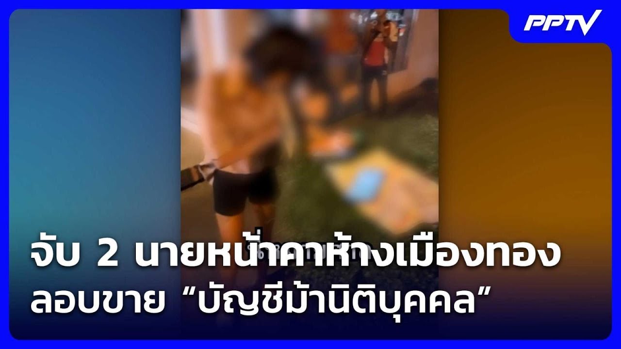 จับ 2 นายหน้าคาห้างเมืองทอง ลอบขาย “บัญชีม้านิติบุ