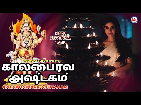 பைரவ அஷ்ட்டகம் |  Lord Shivan Padalgal |  Bhakti Padagal | Tamil  Songs | Bhairava Ashttakam