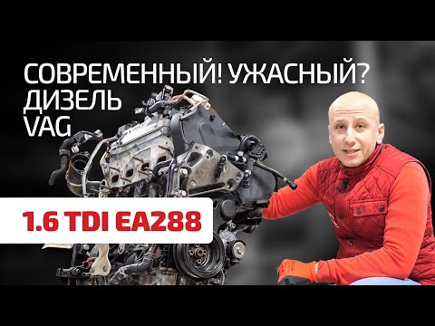 Большой гид по обновлённому двигателю 1.6 TDI (EA288) для VW, Skoda, Seat, Audi