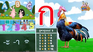 ก ไก่  เวอร์ชั่นใหม่  พร้อมเพลงเพื่อการศึกษา สระ สูตรคูณ ABC  By KidsMeSong