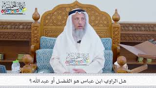 127 - هل الراوي ابن عباس هو الفضل أو عبد الله؟ - عثمان الخميس