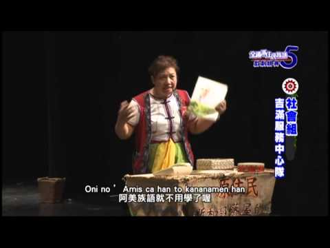 第五屆戲劇競賽-社會組-吉滿服務中心隊