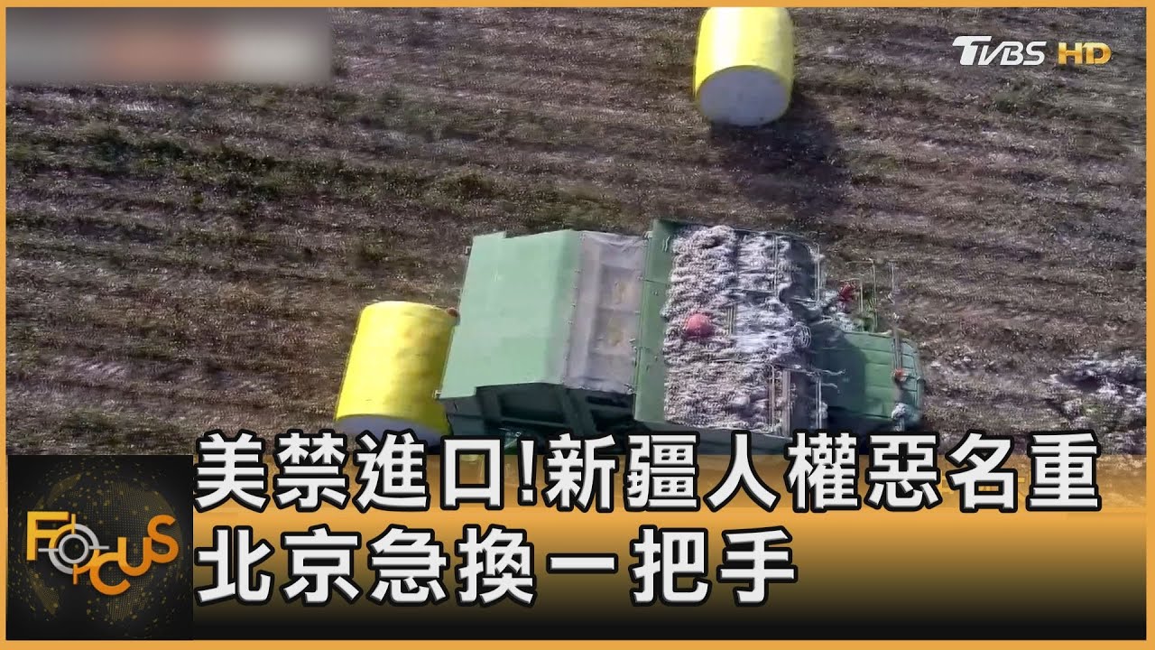 美禁進口!新疆人權惡名重 北京急換一把手