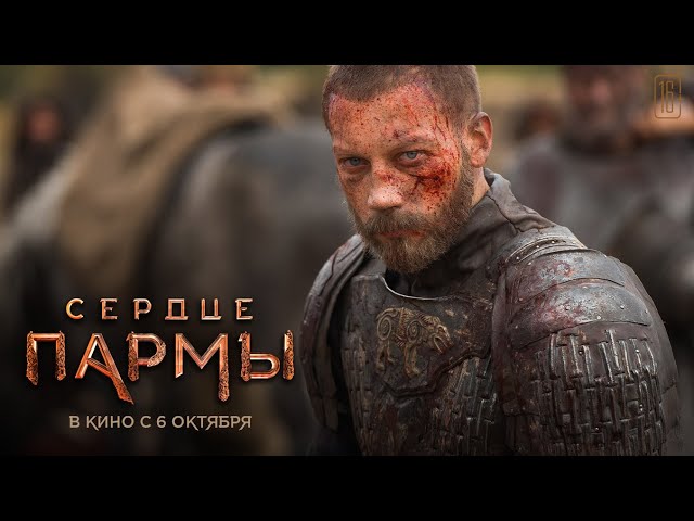 Сердце пармы – специальный ролик | в кино с 6 октября