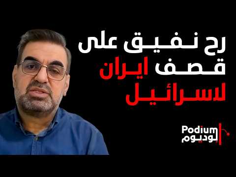 حكم أمهز يكشف من طهران عن ساعة الصفر لبدء قصـ ـف اسـ ـرائيل: الحرس الثـ ـوري يجهّز منذ أيام