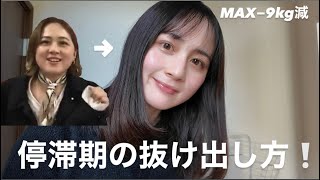 【ダイエット】実際私が成功した停滞期の抜け出し方をご紹介します❕努力してるから停滞期が来るんです！
