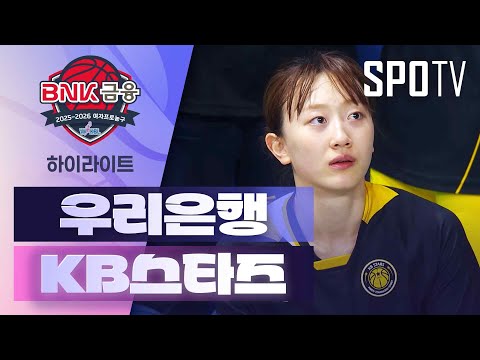 [여자프로농구] 우리은행 vs KB스타즈 5분 하이라이트 (01.28) <조은티비>