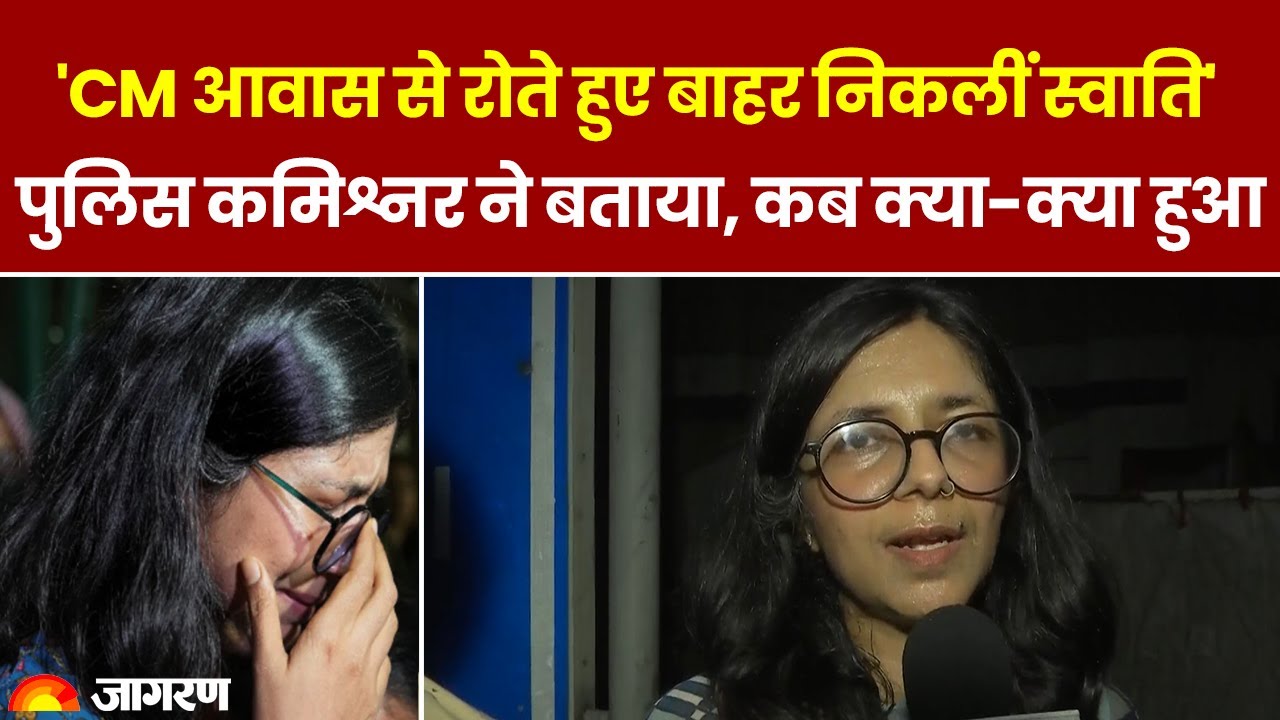 Swati Maliwal on CM Kejriwal: रोते हुए बाहर निकलीं स्वाति, पुलिस कमिश्नर ने बताया, कब क्या-क्या हुआ