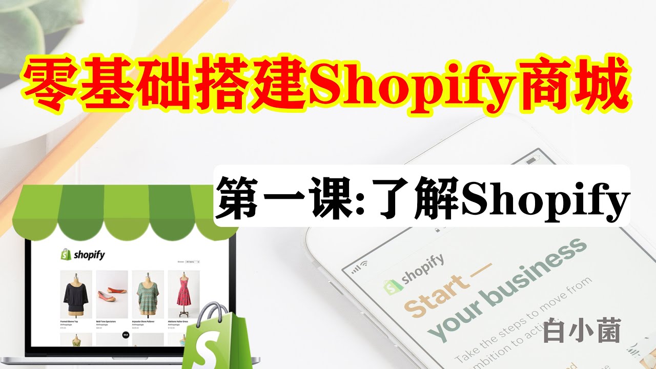 零基础搭建独立站 Shopify 商城第一课