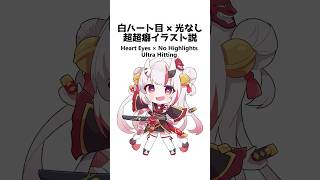 White Heart Eyes × No Highlights — Ultra Hitting#ホロライブ #イラスト #描いてみた #shorts #illustration #おすすめにのりたい