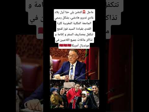 عاجل 🚨كنضن بلي حنا أول بلاد غادي نديرو هادشي، بشكل رسمي الجامعة الملكية المغربية لكرة القدم