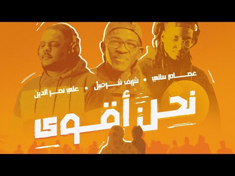 Prod by: Side Effect نحن أقوى - ناس شغالة (مع شريف شرحبيل وعصام ساتي وعلي نصر الدين)