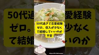 50代過ぎて恋愛経験ゼロ。収入が少なくて結婚していいのか不安🎀🔮#悩み相談#恋愛相談#人生相談※無断転載、無断転用禁止