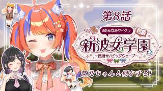 〖Minecraft〗詩乃ちゃんとまったり昼活☀ #あらなみマイクラ〖猫屋敷美紅 / にじさんじ〗