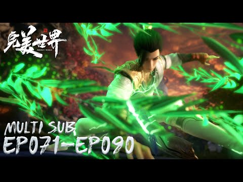🌒【Perfect World】EP071-EP090, Full Version |MULTI SUB |Chinese Animation | Donghua