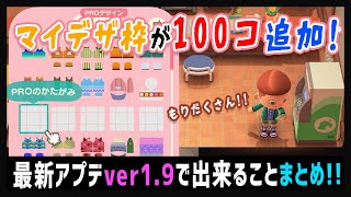 マイデザの保存枠が超増える！ver1.9アプデ(3月～4月)で出来ることや内容をまとめてみた！【あつ森】