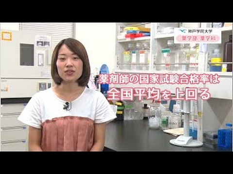 経営学科 神戸学院大学　学科紹介（薬学部　薬学科）