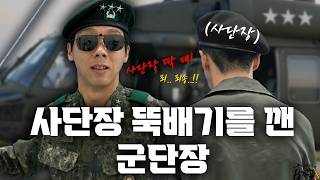 사단장 뚝배기 깨는 군단장ㅎㄷㄷ [훈련 중 일어난 리얼실화]