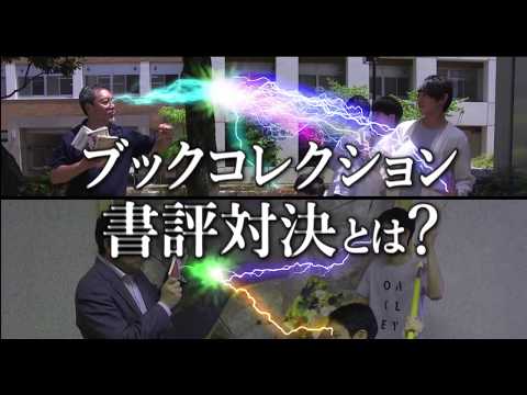 ブックコレクション ～ 教員 VS 学生【書評対決】～ 2018  6月 7月対決動画