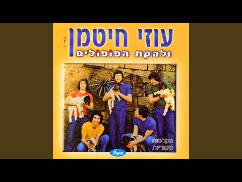 Gveret Funny VeBita Ha'ktana