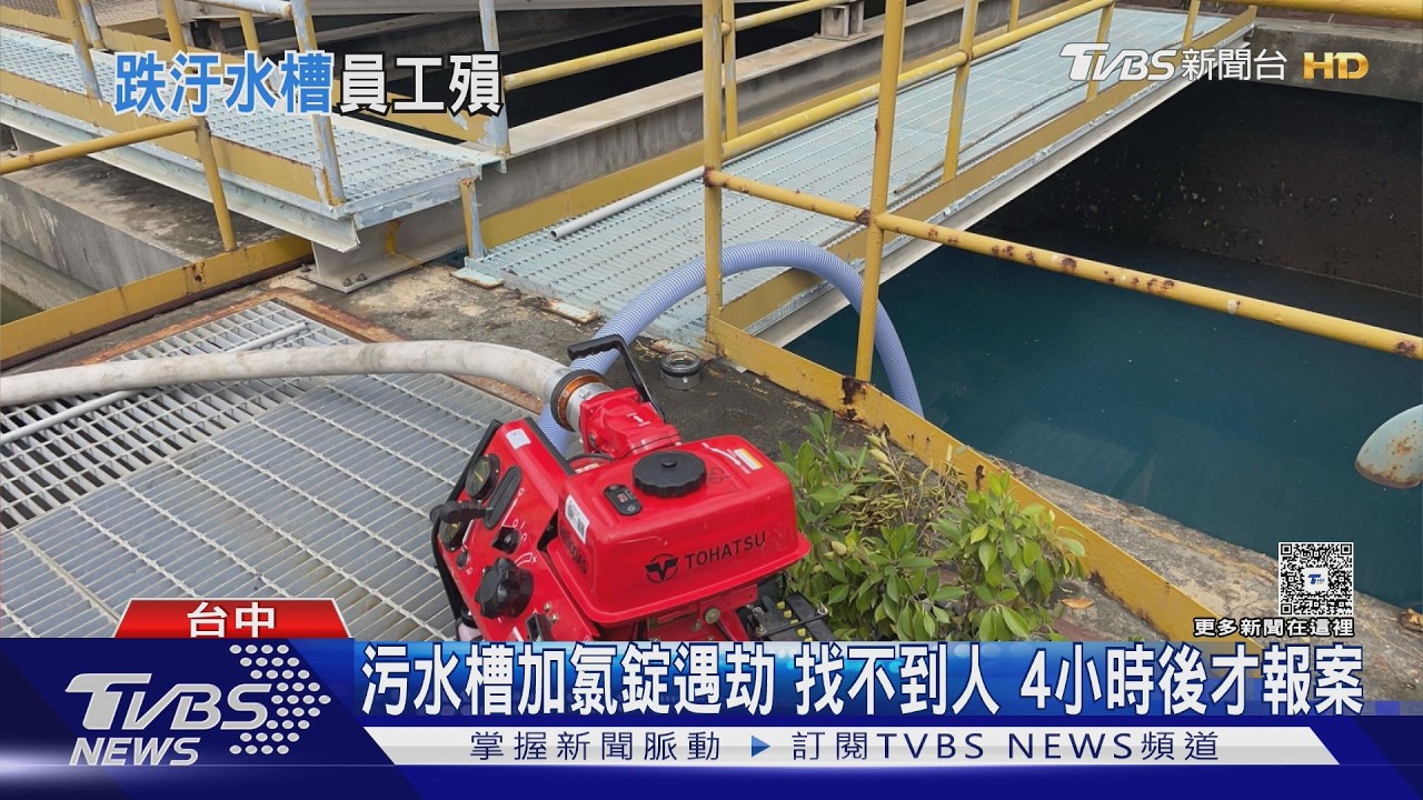 影音/台玻旗下子廠工安意外!64歲員工墜污水槽 4hrs才發現報案