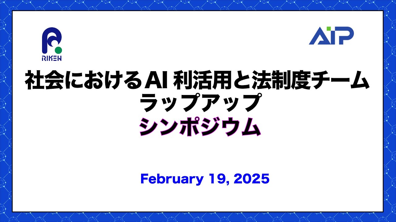 社会におけるAI利活用と法制度チーム ラップアップ シンポジウム サムネイル