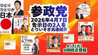参政党🍊4月7日告示日の2人をとりいそぎ超高速紹介🍊20260407-9時時点🍊有田町議会議員選挙ひわたしさとる🍊高根沢町議会議員選挙岩崎康弘