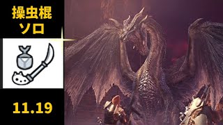 [MHWI] Po chi 操蟲棍 傳說的黑龍 11'19"51