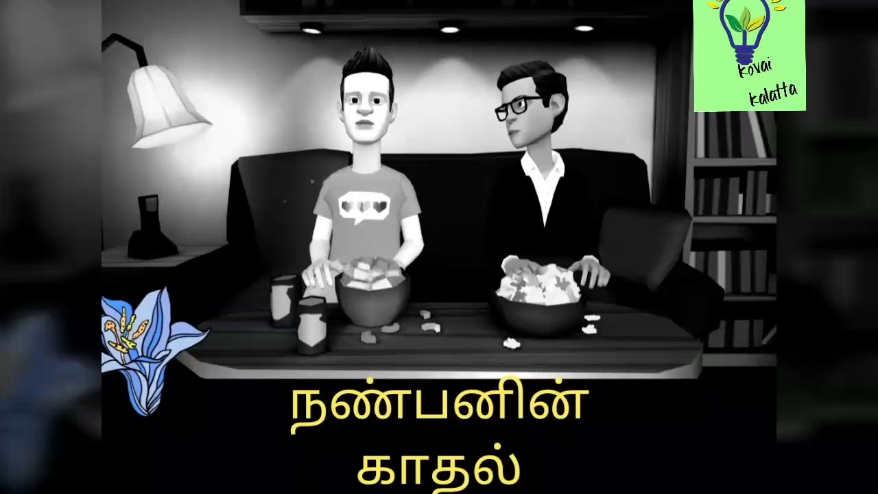 நண்பனின் காதல்