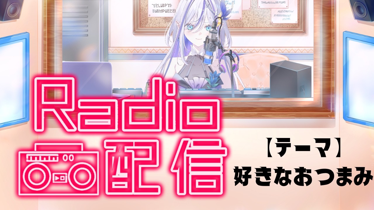 【ラジオ配信】酒に合う最強のおつまみは⁈【ユニプロ/竜瞳ミリュー】