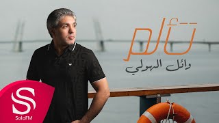 كلمات اغنية تالم وائل الهولي