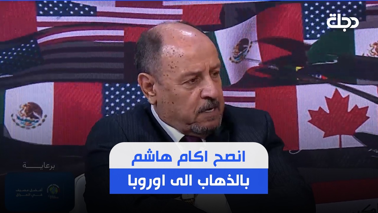 فيديو | حكيم شاكر : انصح اكام هاشم بالذهاب الى اوروبا حتى لو الامور المالية قليلة