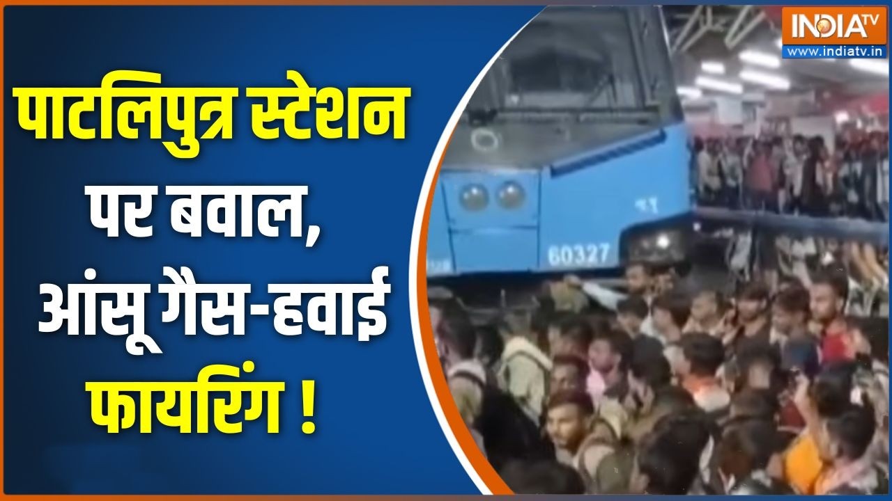 Patna News : पाटलिपुत्र स्टेशन पर बवाल, आंसू गैस-हवाई फायरिं?