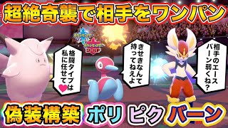 【ポケモン剣盾】偽装構築「ポリピクバーン」のエース奇襲型「ポリゴン２」がやっぱり強い件ｗｗｗ【ポケットモンスターソードシールド】