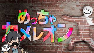 「めっちゃカメレオン」みんなで擬態かくれんぼ！（みたでらさん、品川さん、ザ・たっちさん、べるくらさん、れぷちんさん、トシゾー）