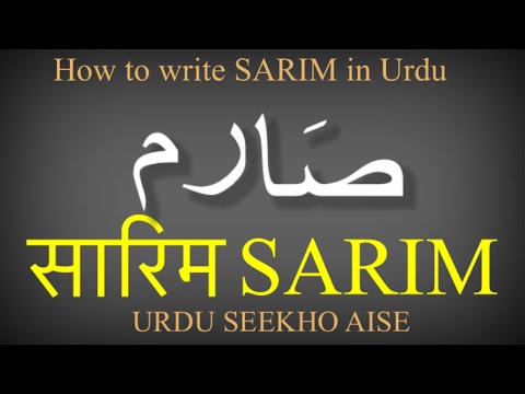 How to write SARIM in urdu | SARIM name meaning in Urdu | SARIM nam ka matlab kiya hai #sarim