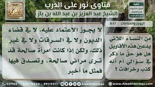 صورة الرؤى  والمنامات - نور على الدرب - الشيخ عبدالعزيز ابن باز - مشروع كبار العلماء