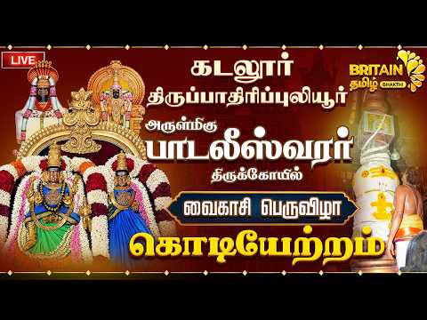 🔴LIVE-கடலூர்-பாடலீஸ்வரர் திருக்கோயில் வைகாசி பெருவிழா கொடியேற்றம்|Cuddalore Padaleeswarar kodiyetram