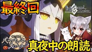【FGO】真夜中入眠導入枠『くたばれ！パンプキンファーム・スローターを』スローター６のその先へ。皆で読もう！【朗読配信】