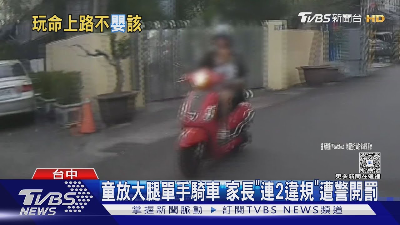 童放大腿單手騎車 家長「2違規」遭警開罰